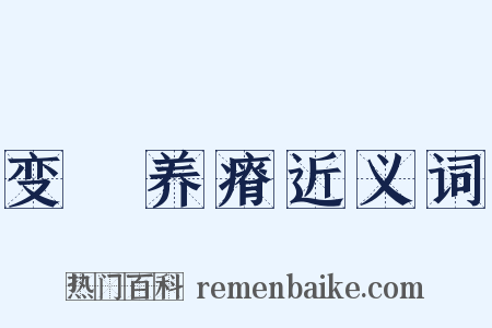 变醨养瘠近义词是什么意思的图片